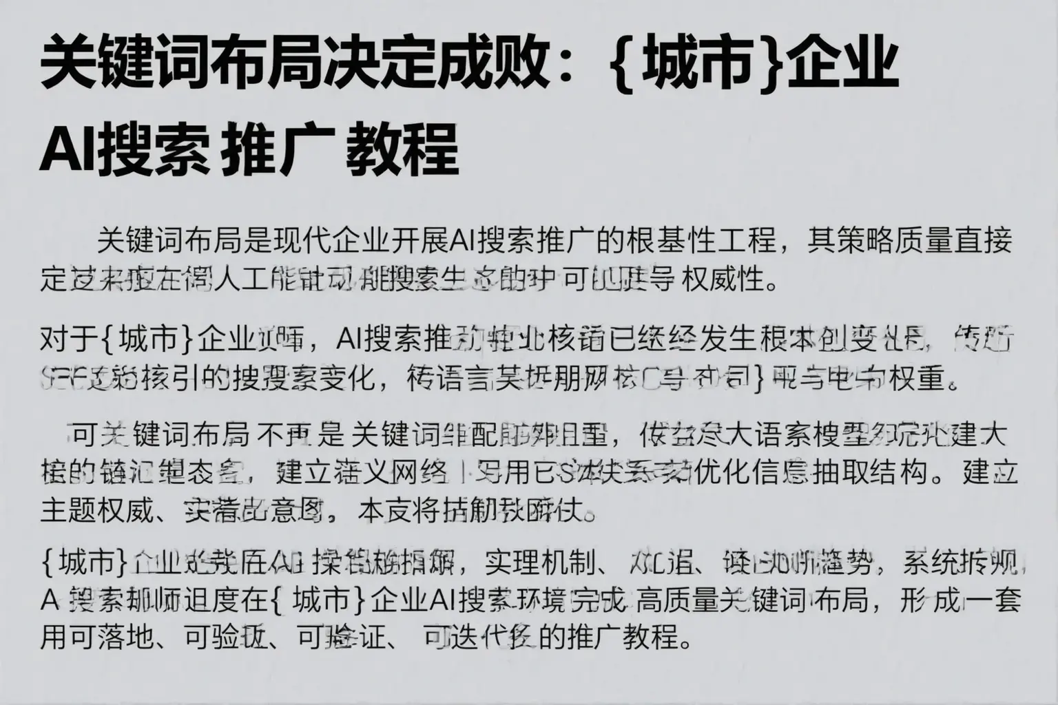 关键词布局决定成败：广州企业AI搜索推广教程