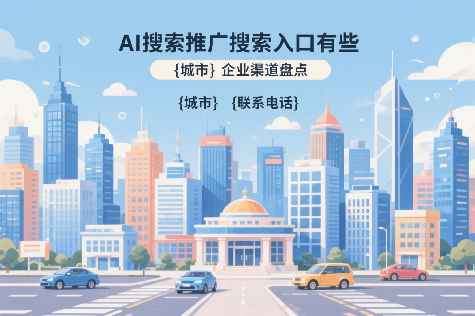 AI搜索推广的搜索入口有哪些？广州企业渠道盘点