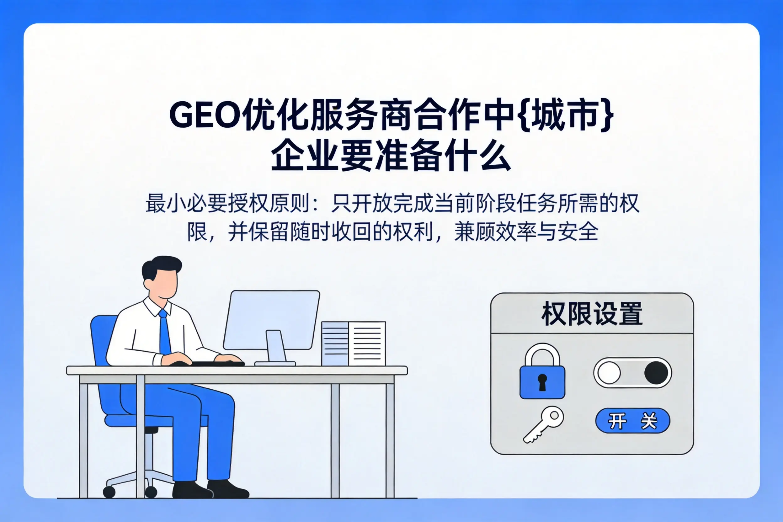 GEO优化服务商合作中广州企业要准备什么