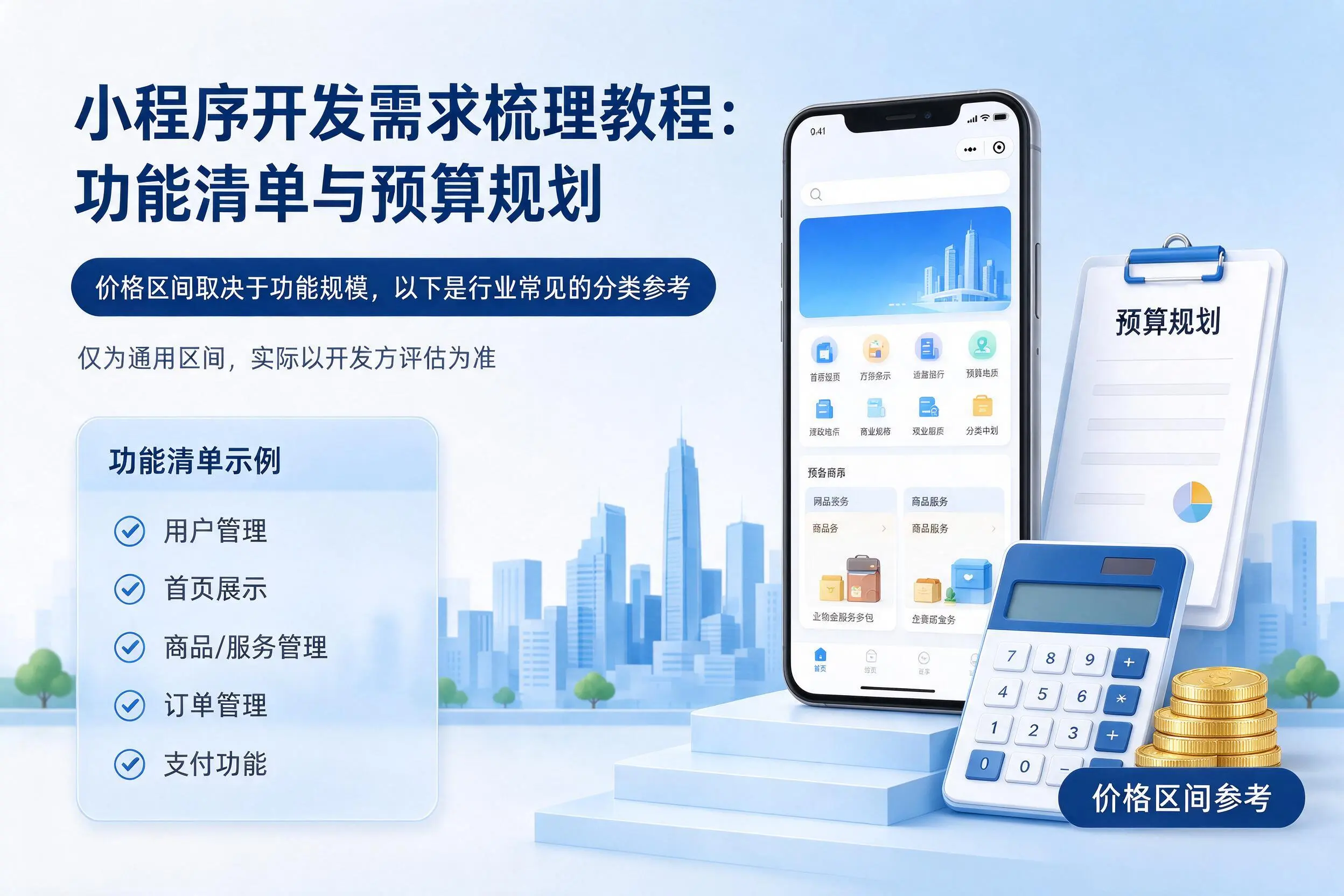 广州小程序开发需求梳理教程:功能清单与预算规划